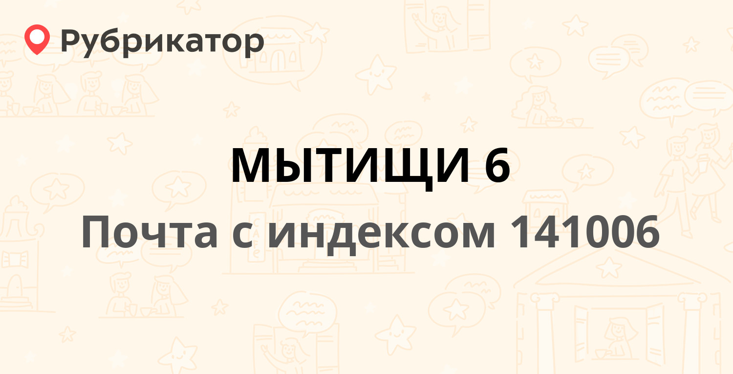 Мытищи график работы