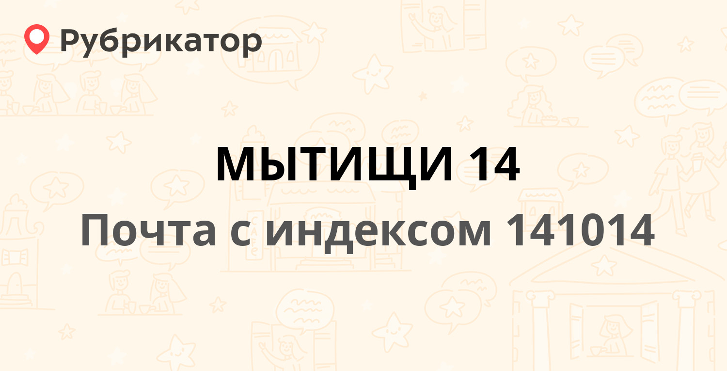 Почта 141014 — улица Веры Волошиной 20, Мытищи (39 отзывов, телефон и режим  работы) | Рубрикатор