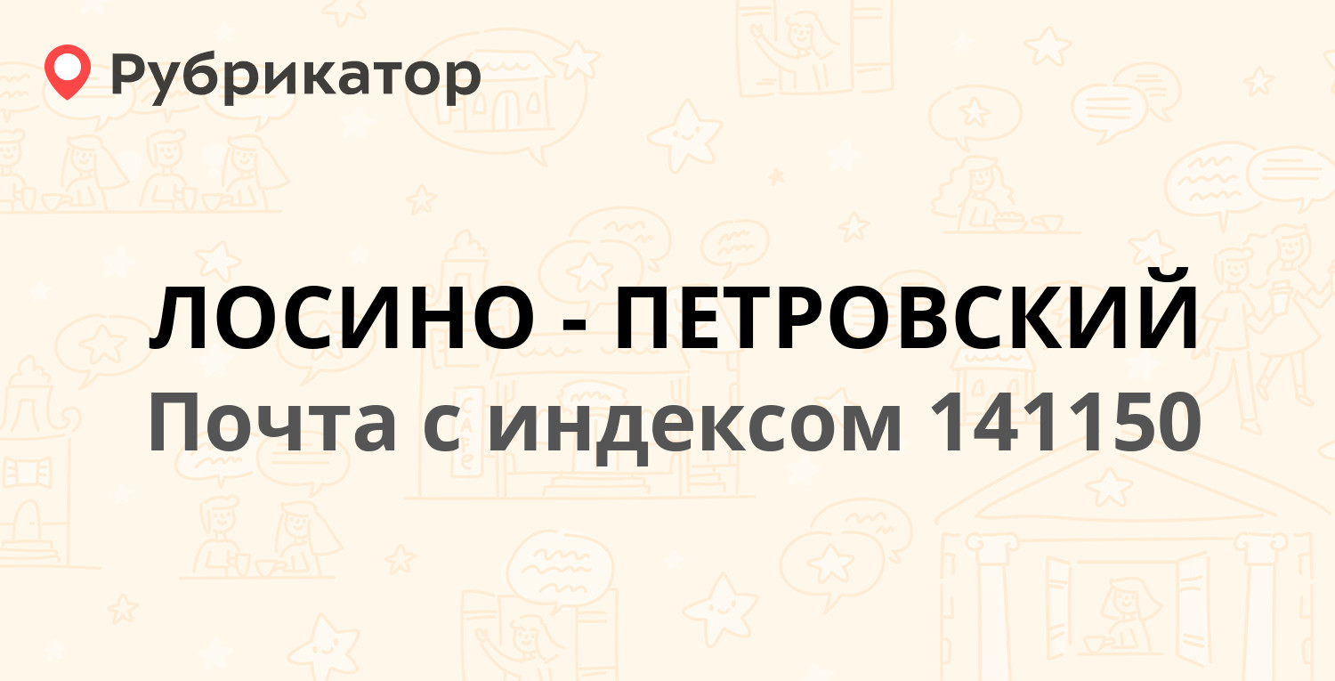 Почта 141150 — Октябрьская улица 7, поселок городского типа Свердловский  (19 отзывов, телефон и режим работы) | Рубрикатор