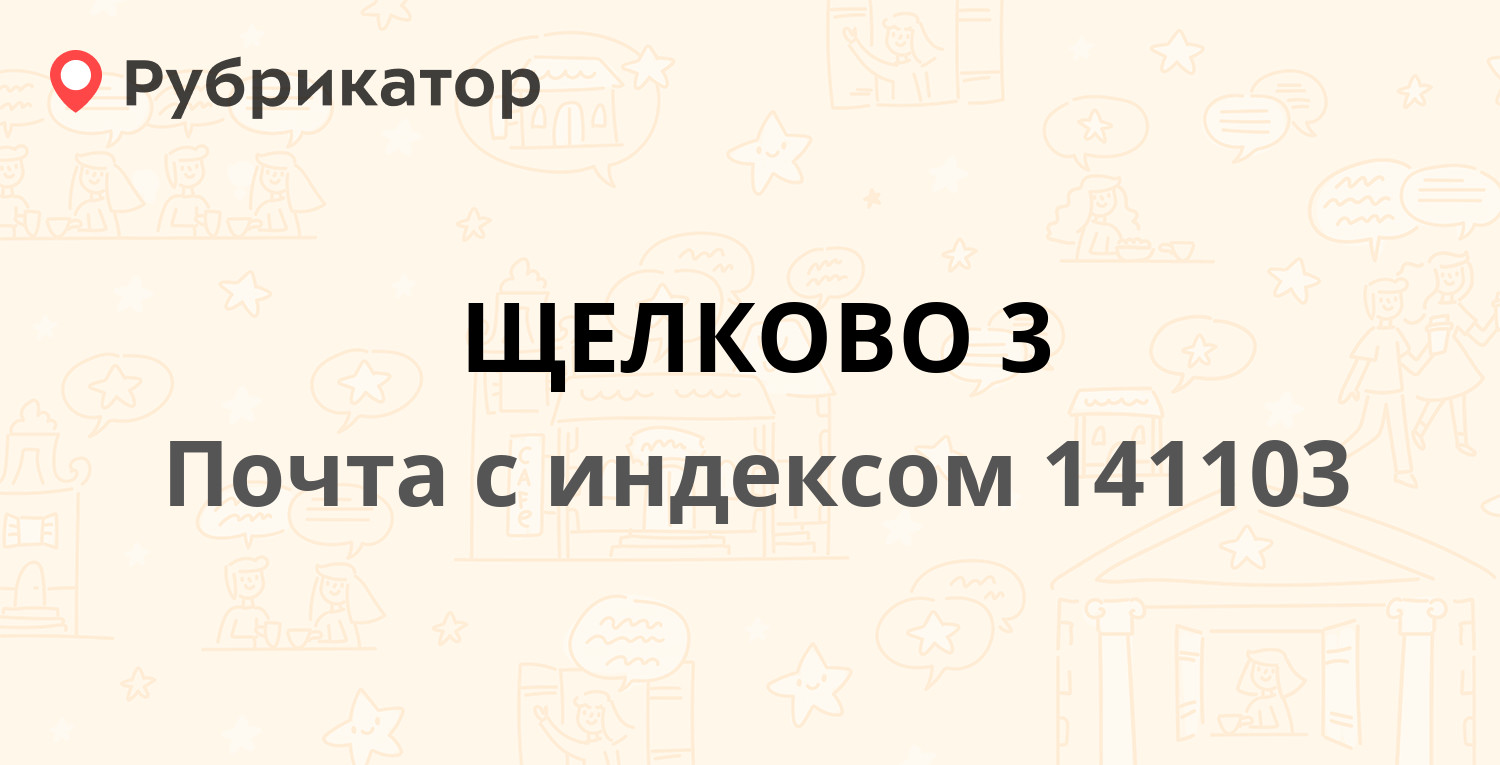 Щелково графика