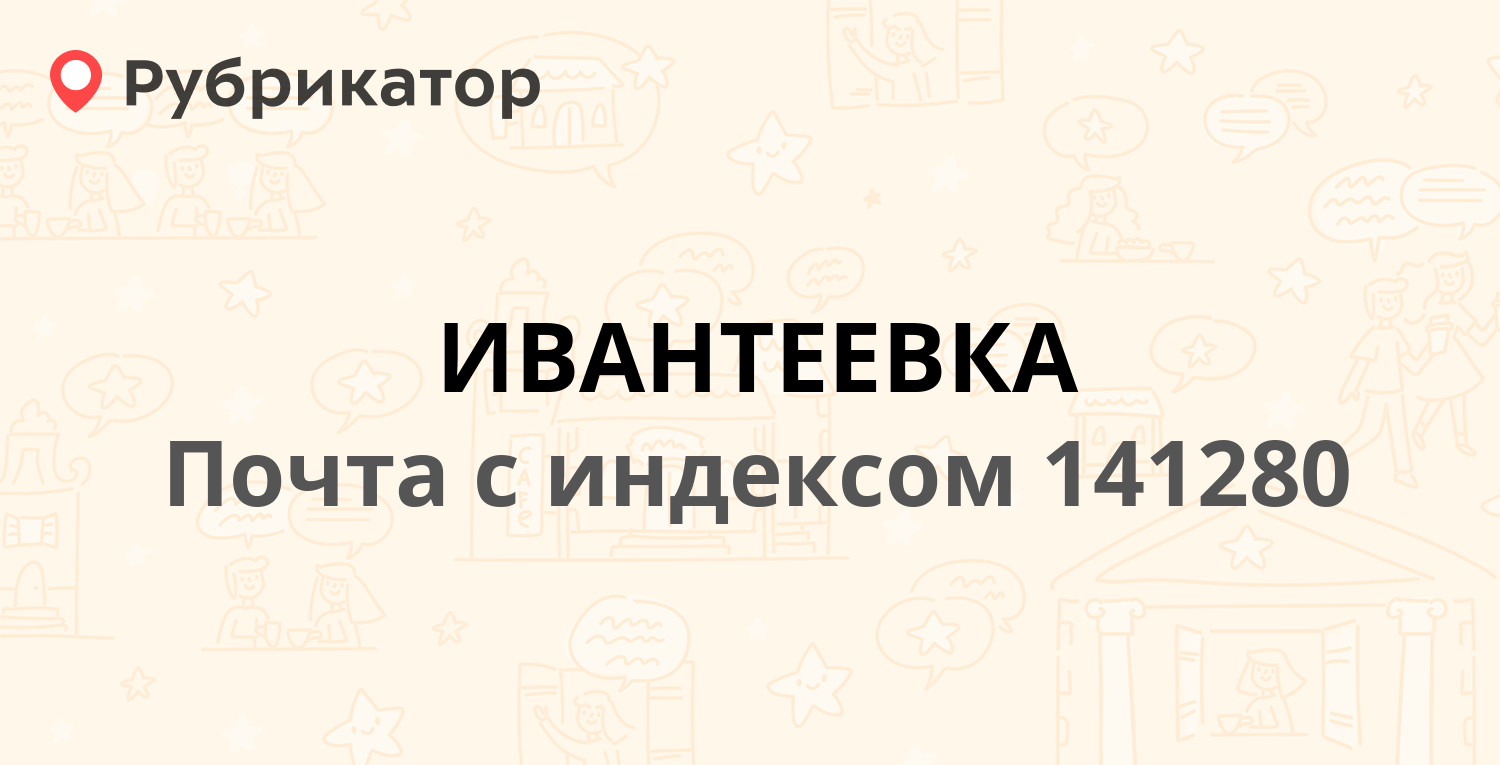 Почта 141280 — улица Дзержинского 4, Ивантеевка (75 отзывов, телефон и  режим работы) | Рубрикатор