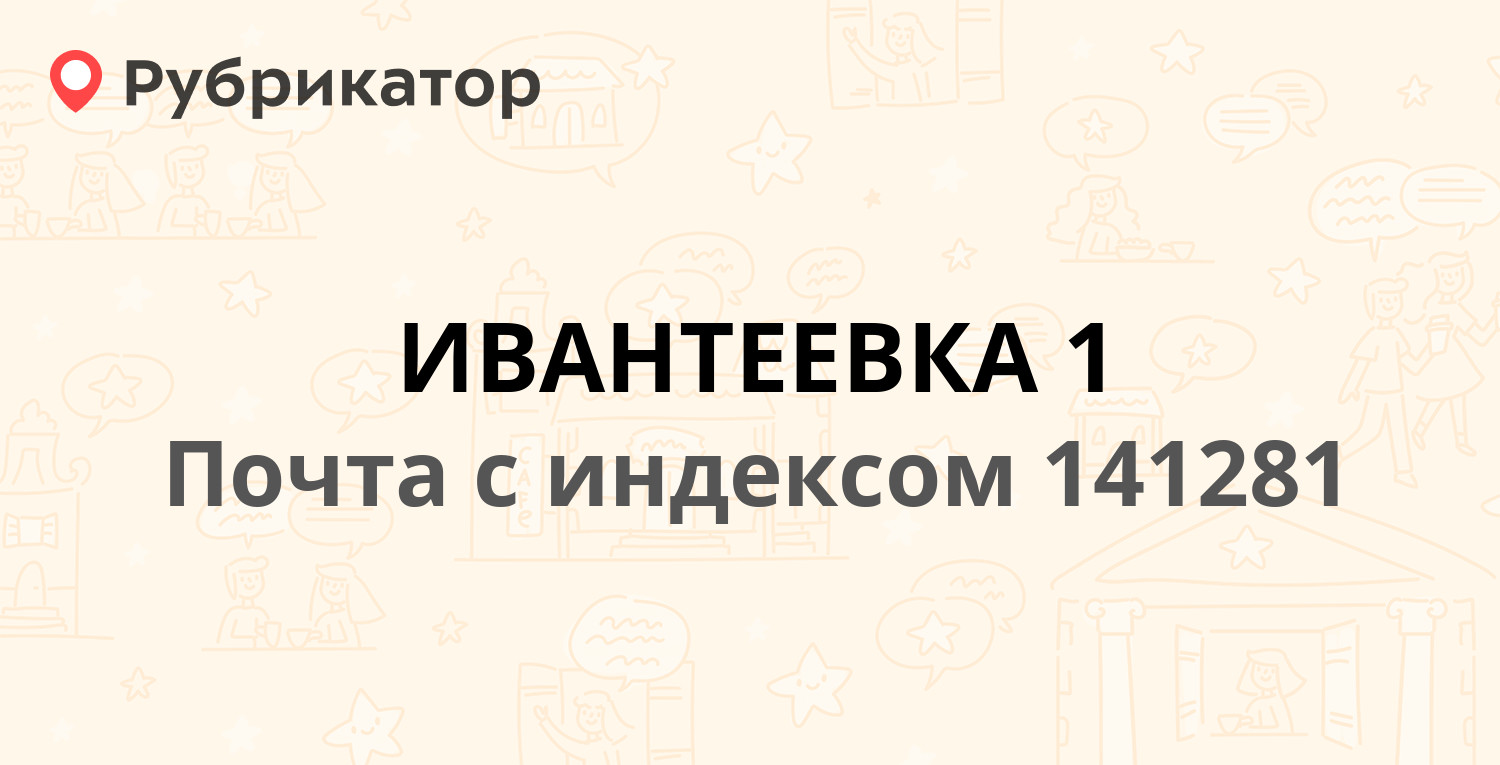 Почта 141281 — Садовая улица, Ивантеевка (6 отзывов, телефон и режим  работы) | Рубрикатор