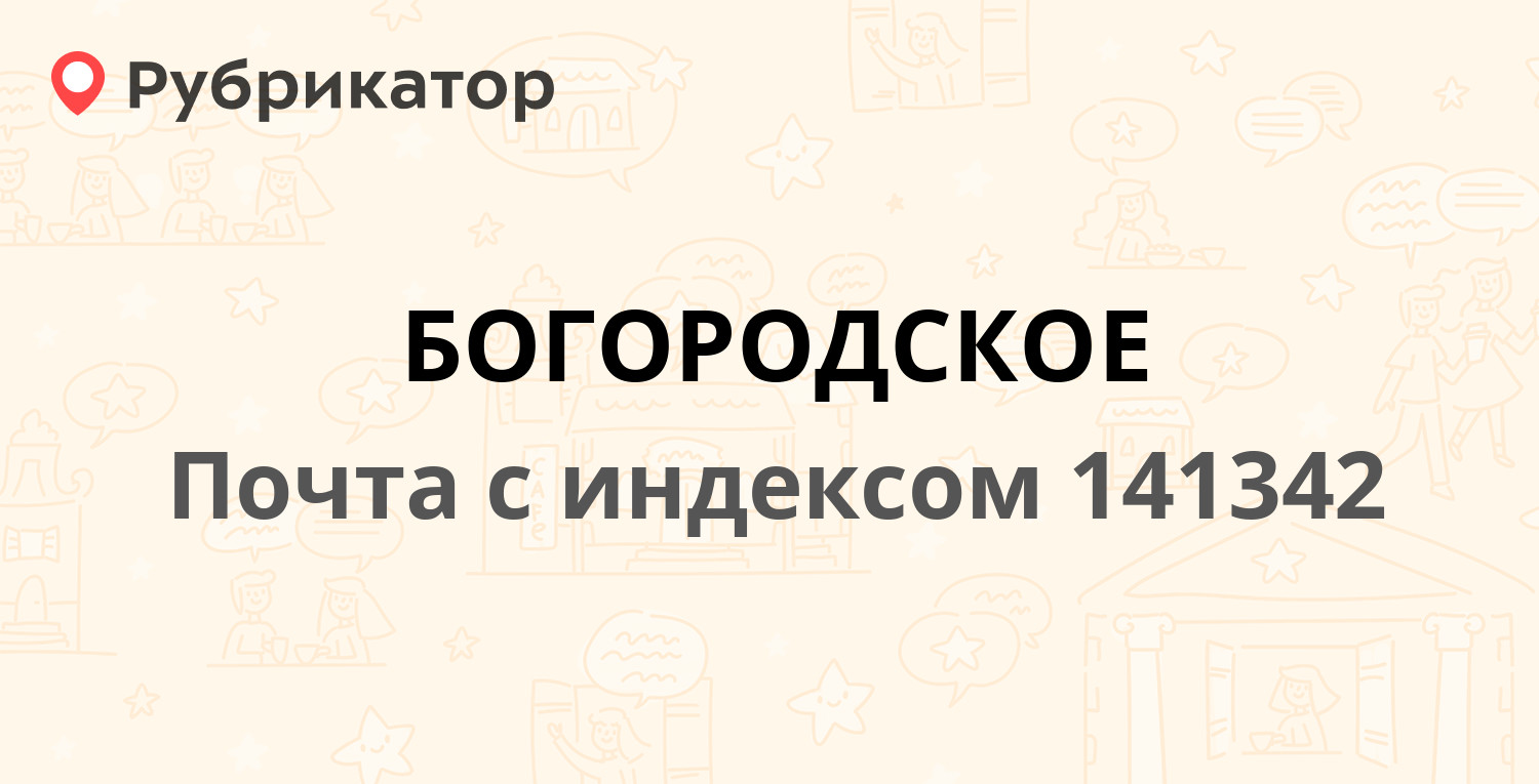 Почта 141342 — Московская область, Сергиево-Посадский район, поселок