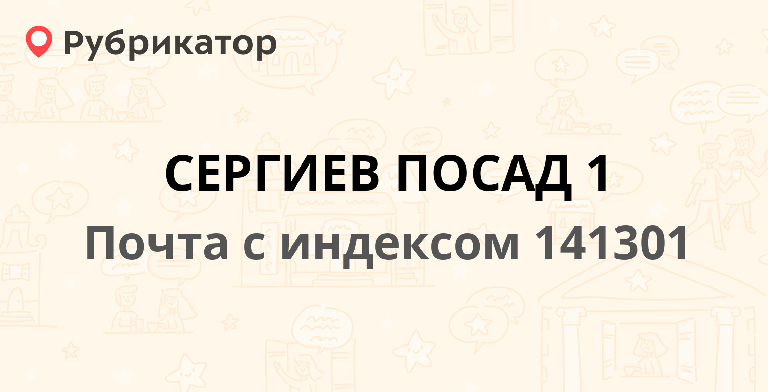 Почта 141301 — Новоугличское шоссе 50, Сергиев Посад (15 отзывов, телефон и  режим работы) | Рубрикатор