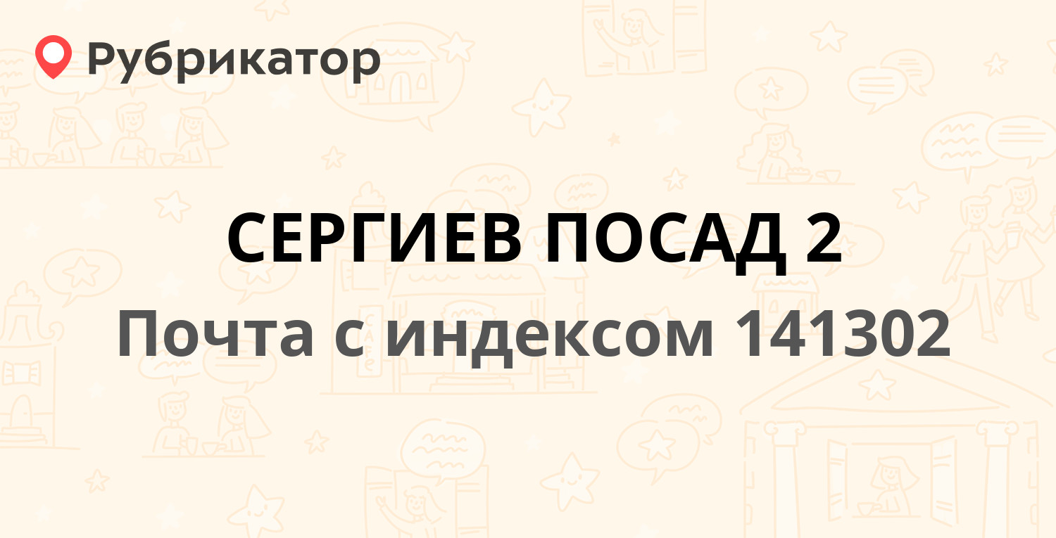 Сергиев посад график работы