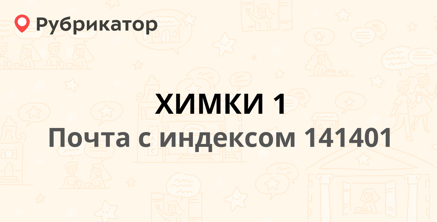 Почта 141401 — проспект Мира 11, Химки (15 отзывов, телефон и режим работы)  | Рубрикатор