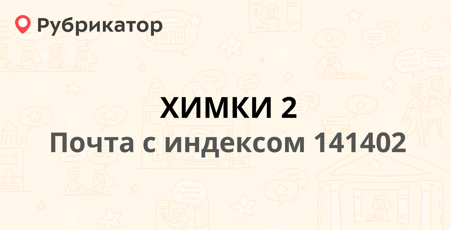 Почта 141402 (ХИМКИ 2) — Московская Область г. Химки Московская улица д.18  (60 отзывов, телефон и режим работы) | Рубрикатор