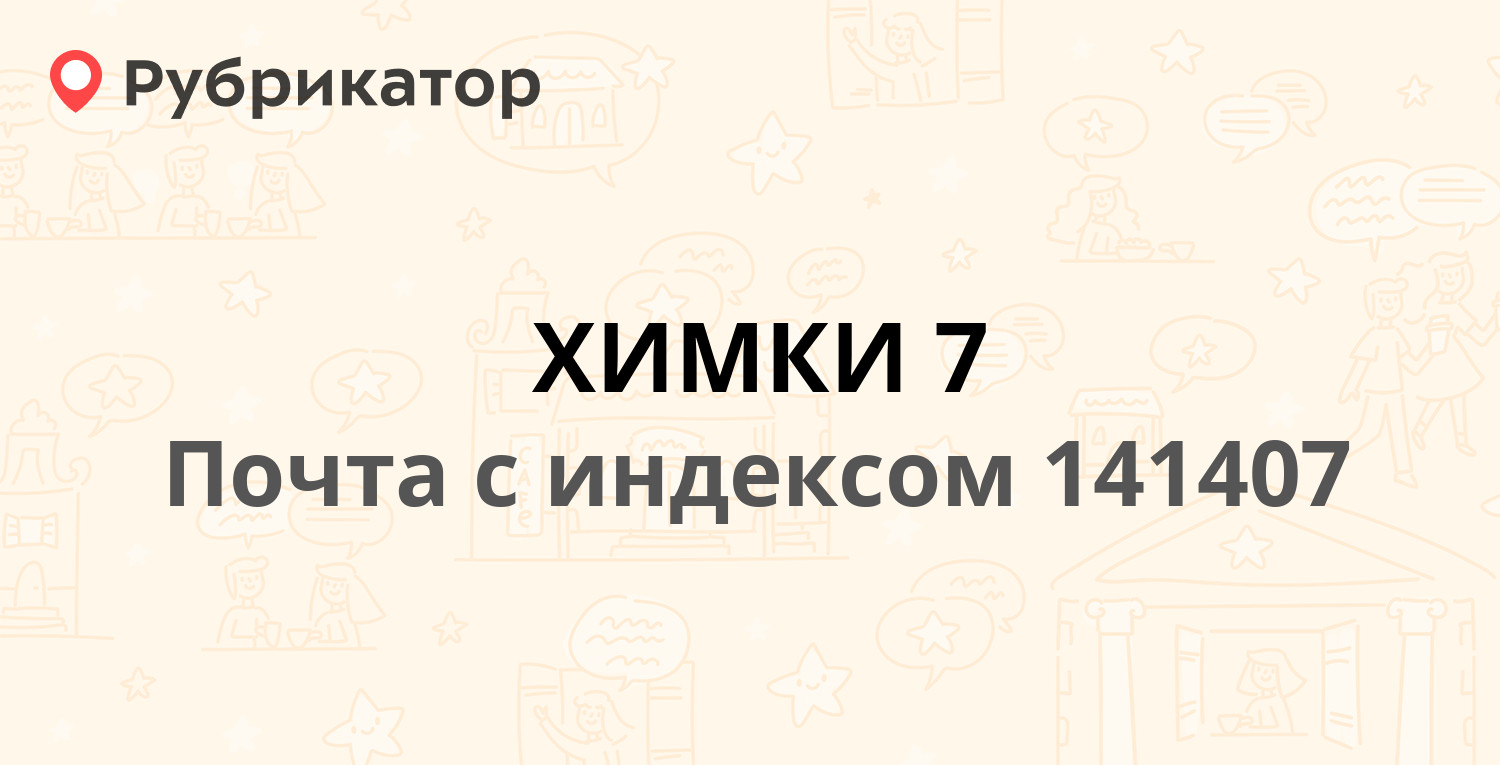 Почта 141407 — Юбилейный проспект 41а, Химки (112 отзывов, 1 фото, телефон  и режим работы) | Рубрикатор