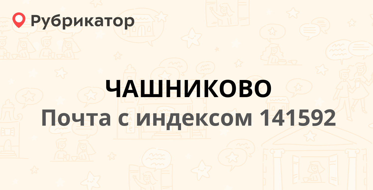 Почта 141592 — Московская область, Солнечногорский район, деревня Чашниково  (6 отзывов, телефон и режим работы) | Рубрикатор