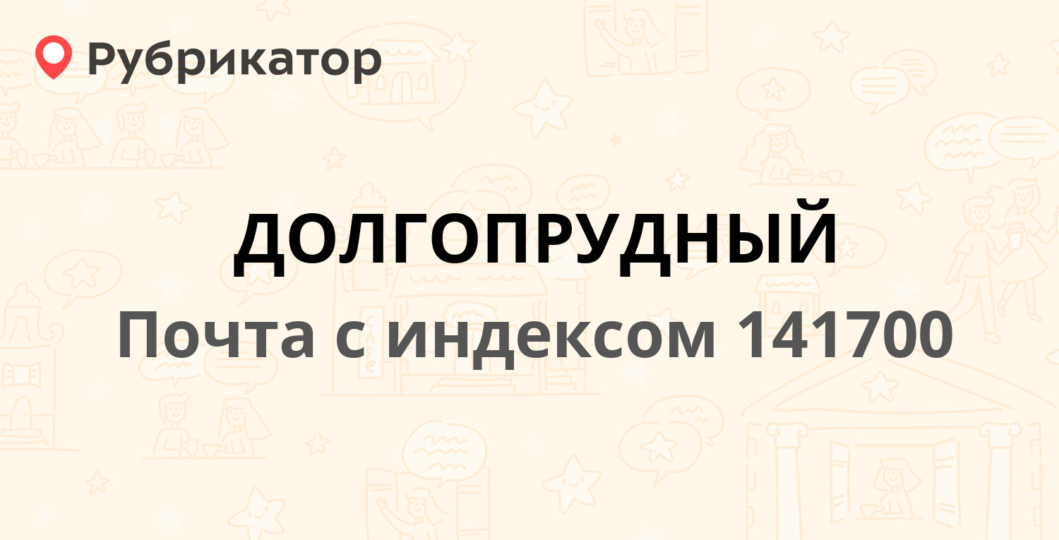 Почта 141700 — Дирижабельная улица 13, Долгопрудный (46 отзывов, телефон и  режим работы) | Рубрикатор