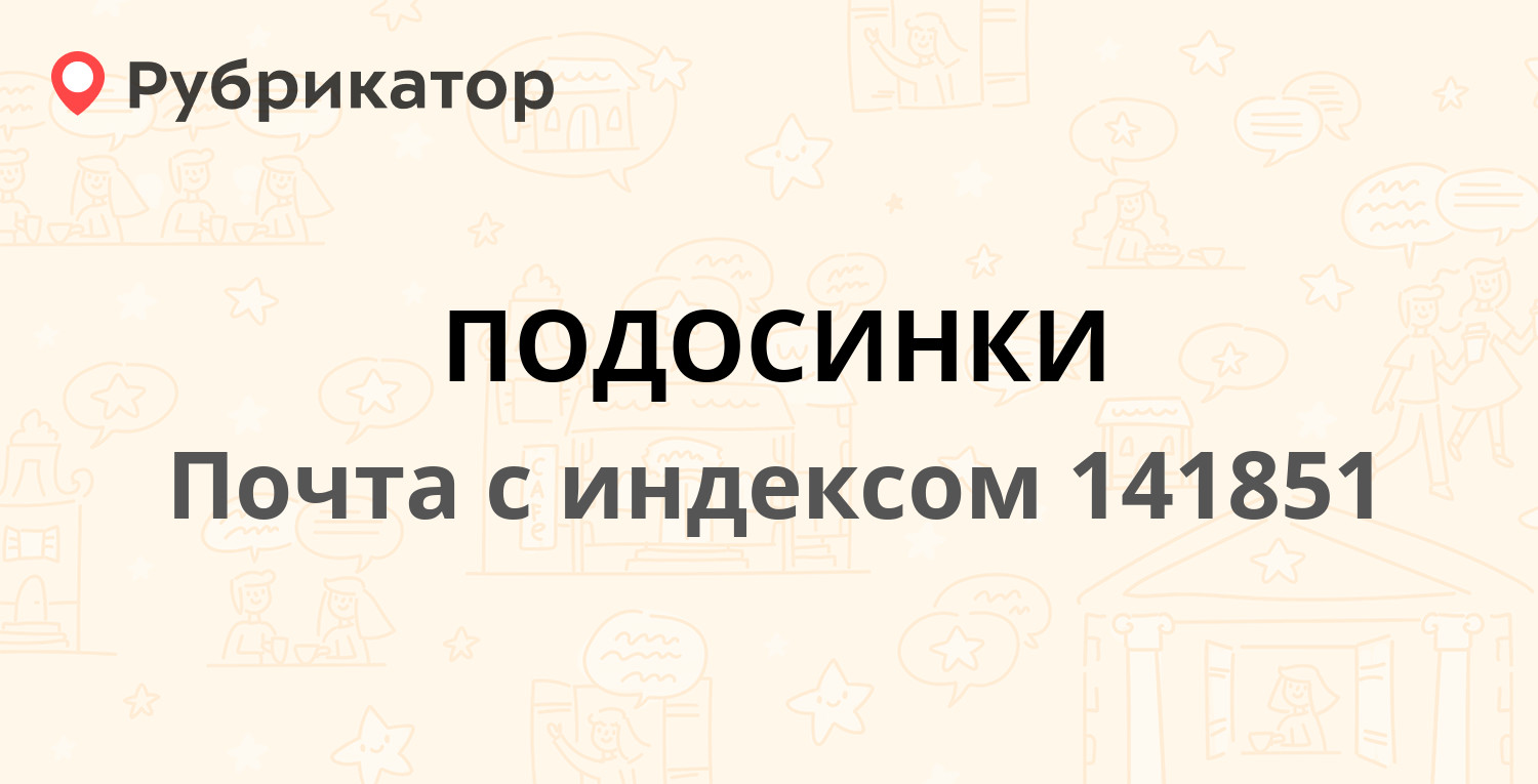 Почта 141851 — Московская область, Дмитровский район, поселок Подосинки