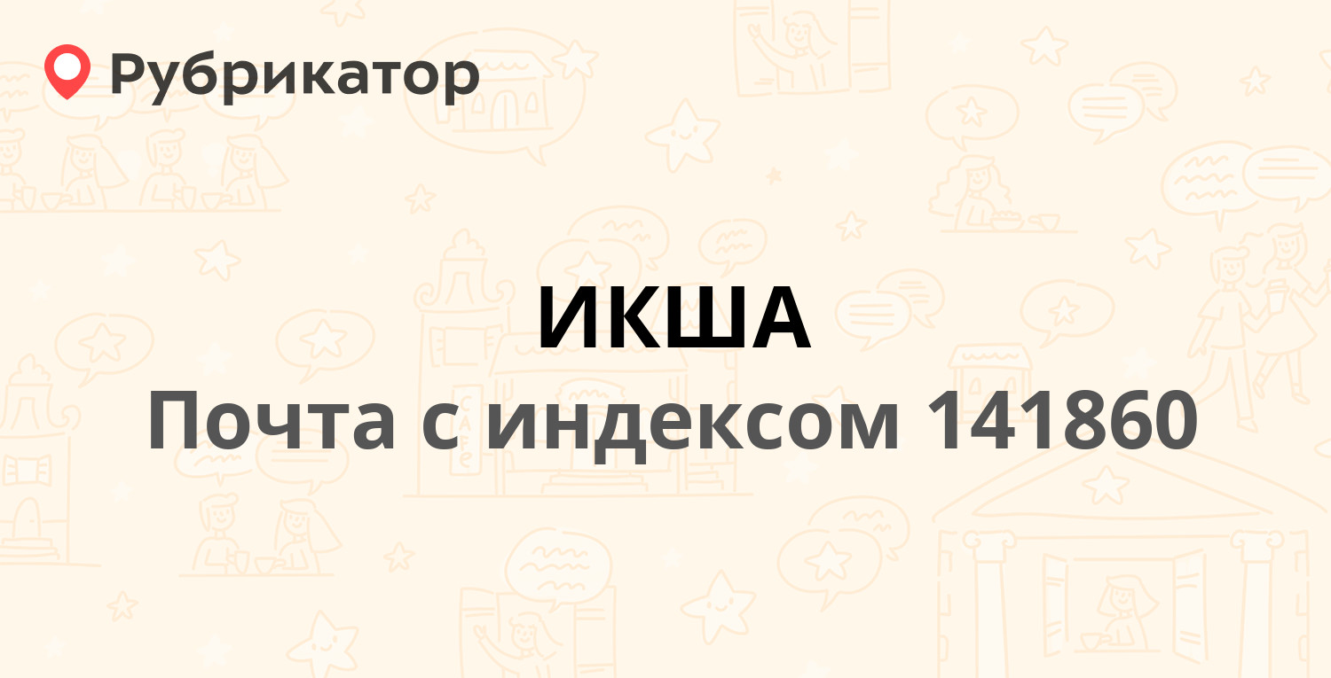 Почта 141860 — Московская область, Дмитровский район, деревня Сысоево ...