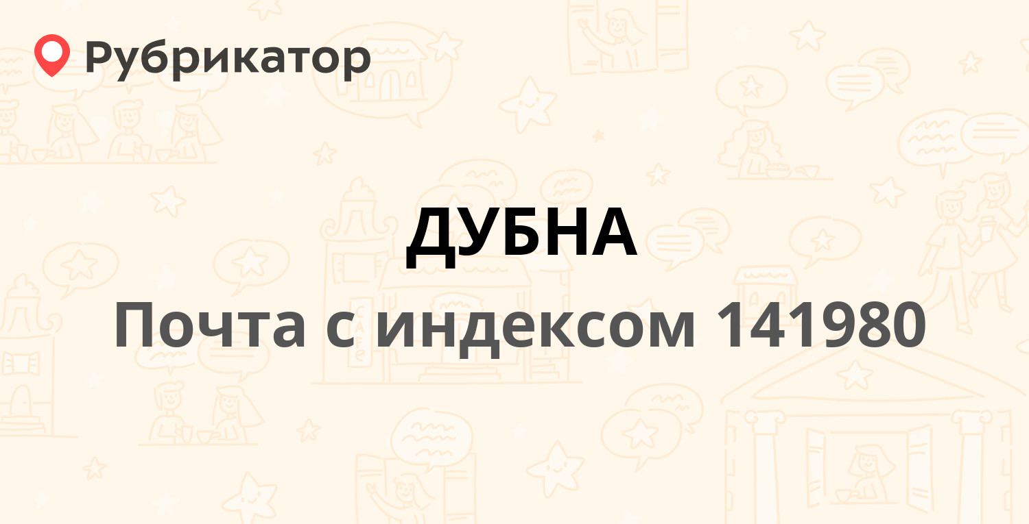 Почта дубна боголюбова 35