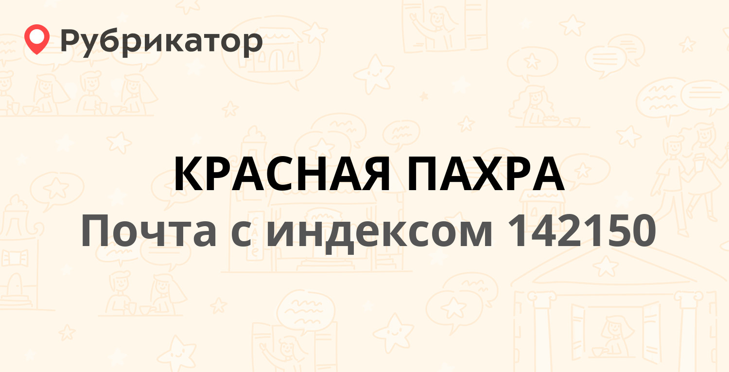 Социальная защита красная пахра телефон