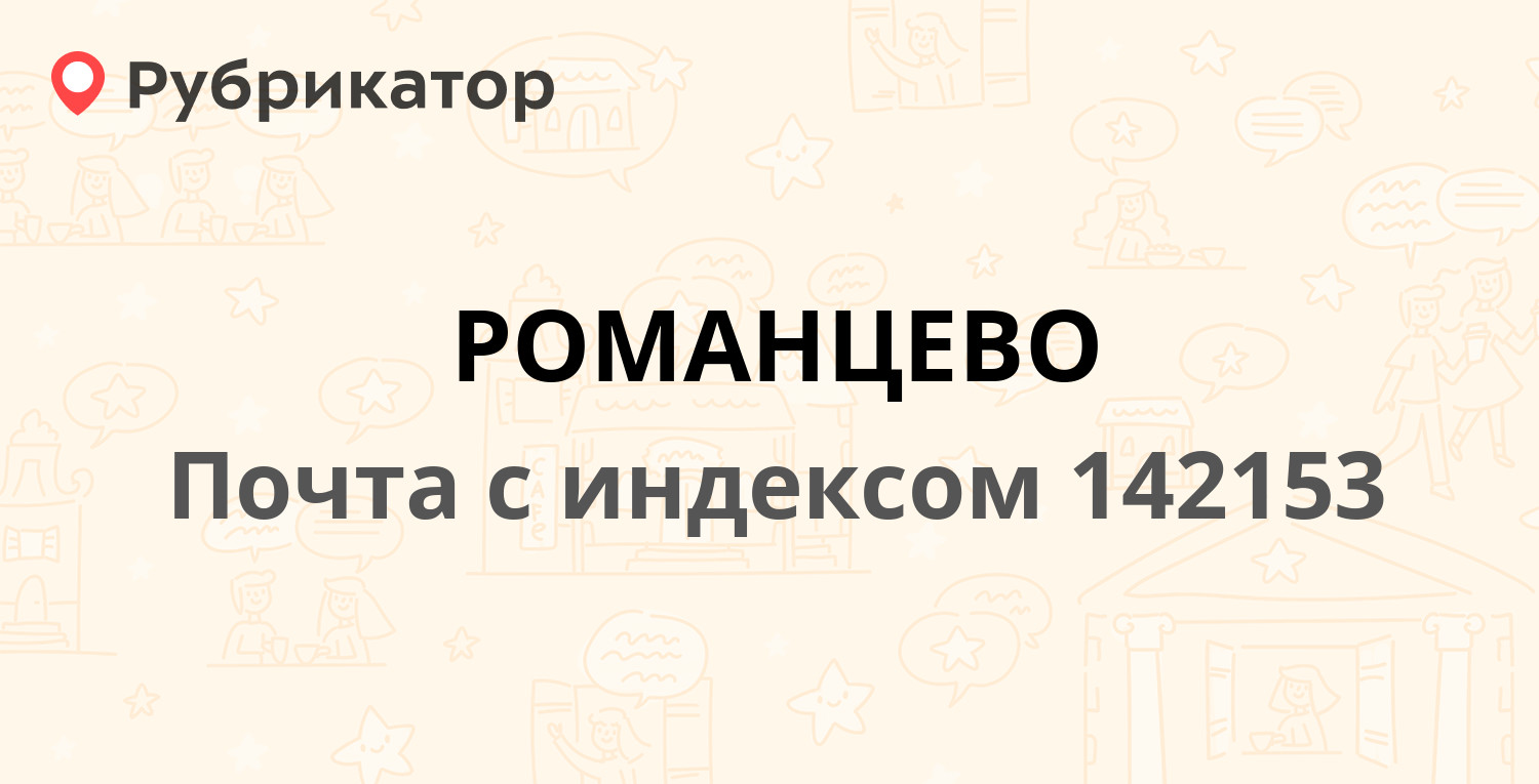 Расписание 42 романцево львовское