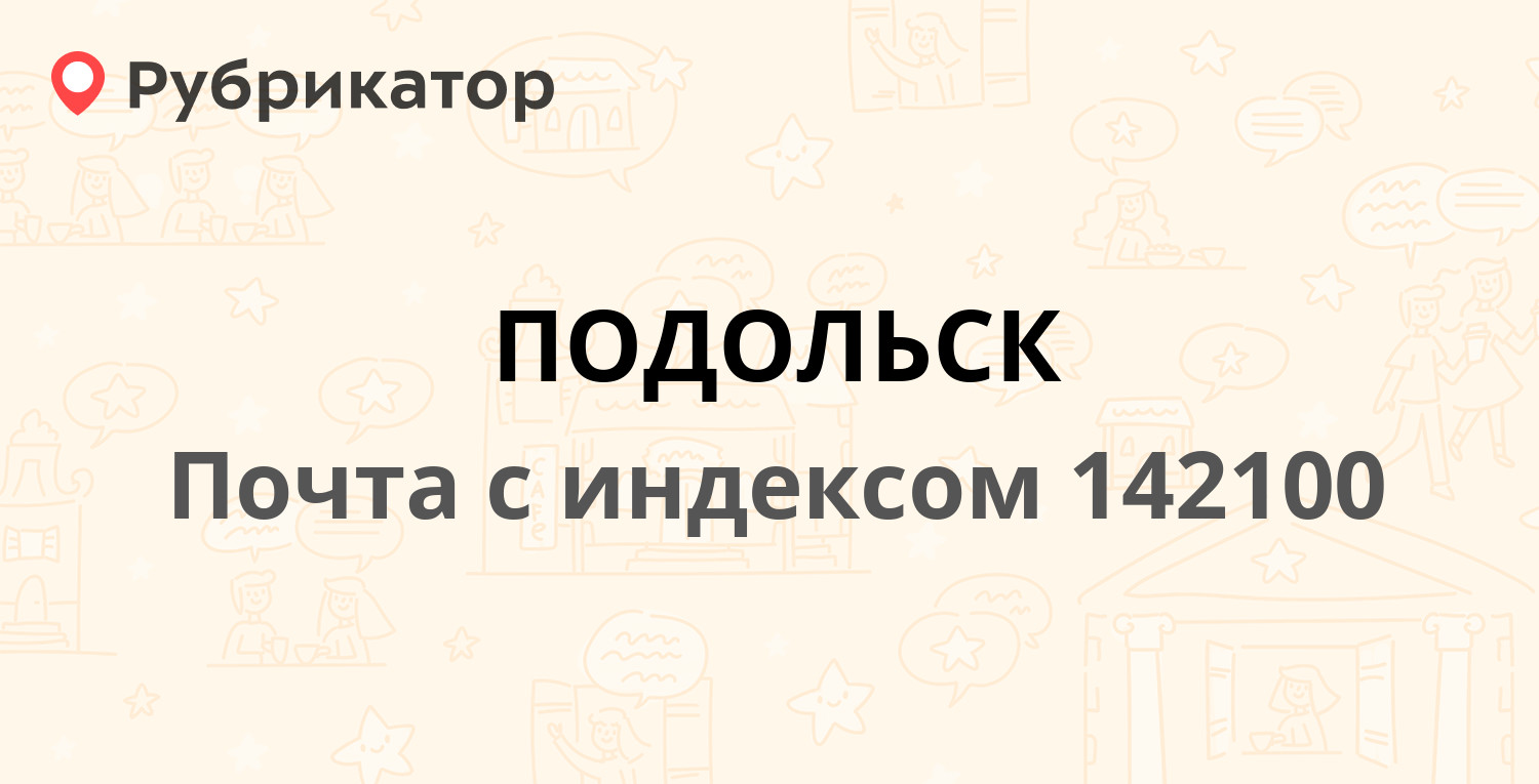 Ленина 109 61. 142100 Почтовое отделение. Проспект Ленина 109/61 Подольск. Почтовое отделение Ленинский проспект 109 Подольск.