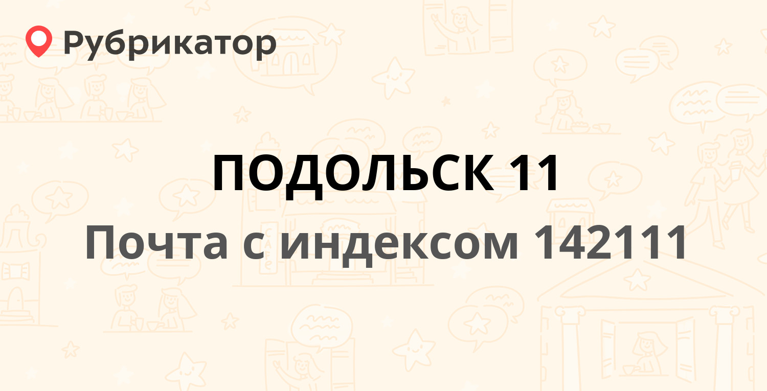 Почта 142111 — Художественный проезд 4, Подольск (25 отзывов, телефон и  режим работы) | Рубрикатор