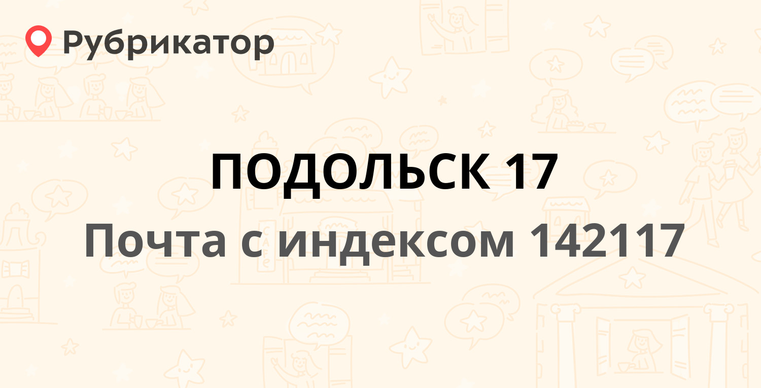 Почта 142117 — улица Кирова 61, Подольск (27 отзывов, телефон и режим  работы) | Рубрикатор