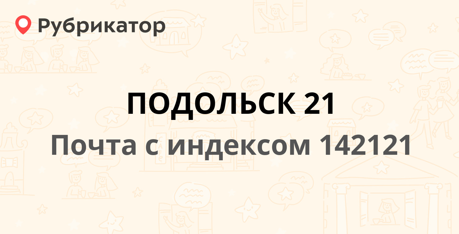 Почта 142121 — Ленинградская улица 18, Подольск (56 отзывов, 1 фото,  телефон и режим работы) | Рубрикатор