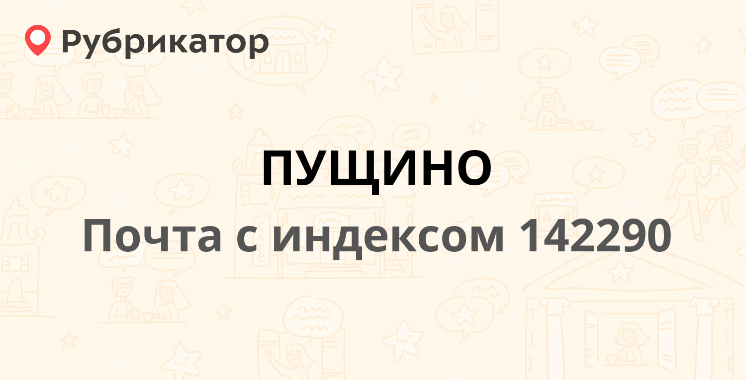 Фотоателье в пущино режим работы и телефон