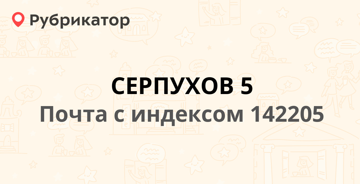 Работа серпухов график