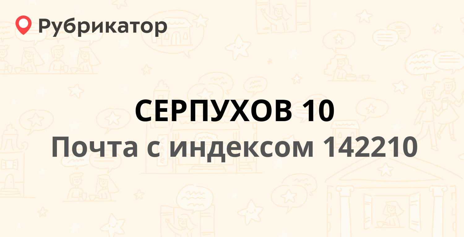 Серпухов режим работы