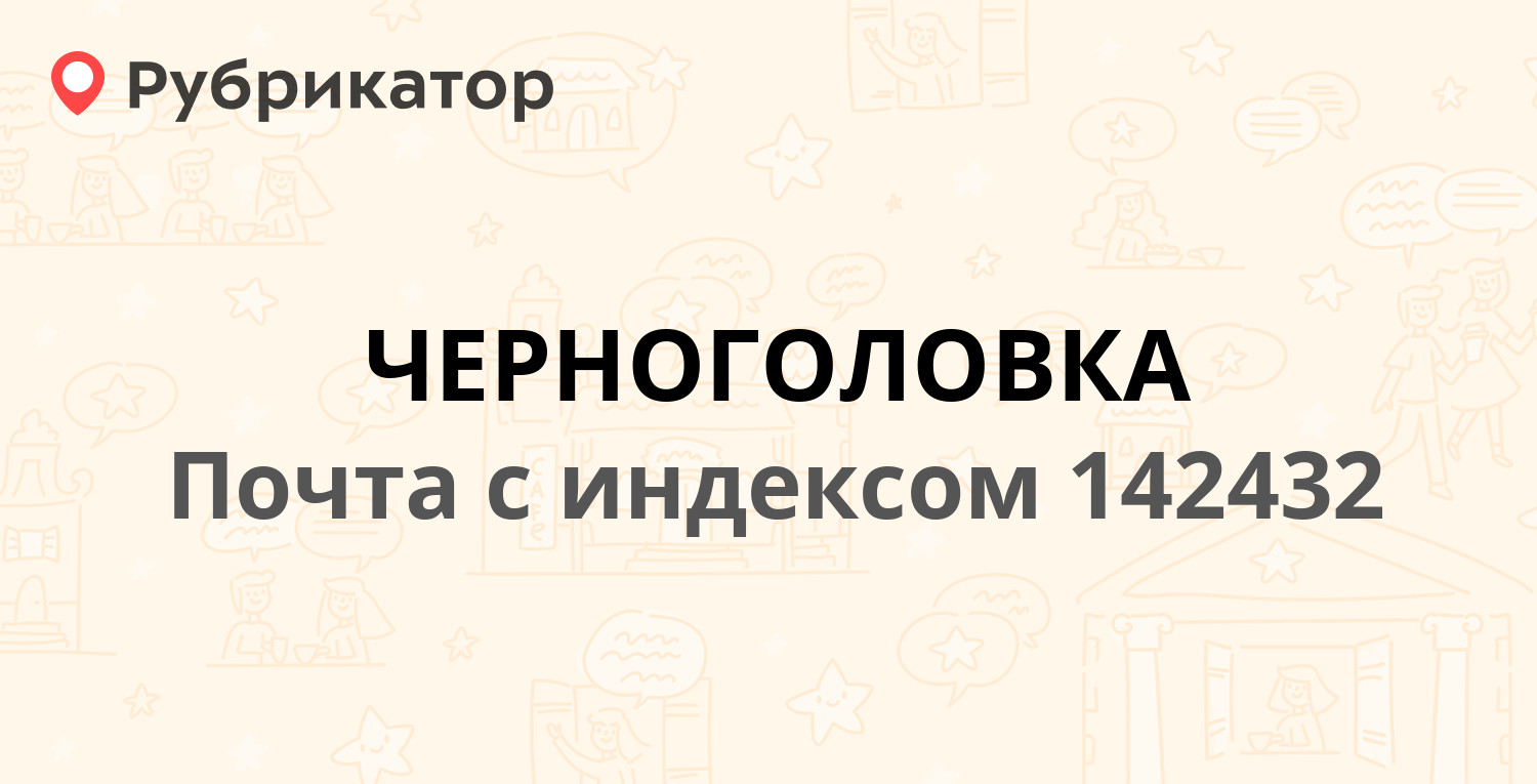 Почта 142432 (ЧЕРНОГОЛОВКА) — Московская область, Ногинский район (28