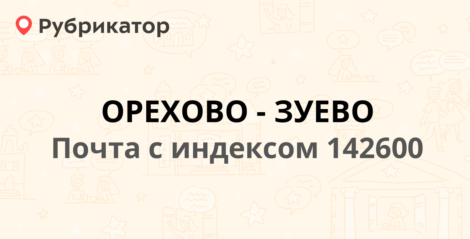 Почта орехово зуево