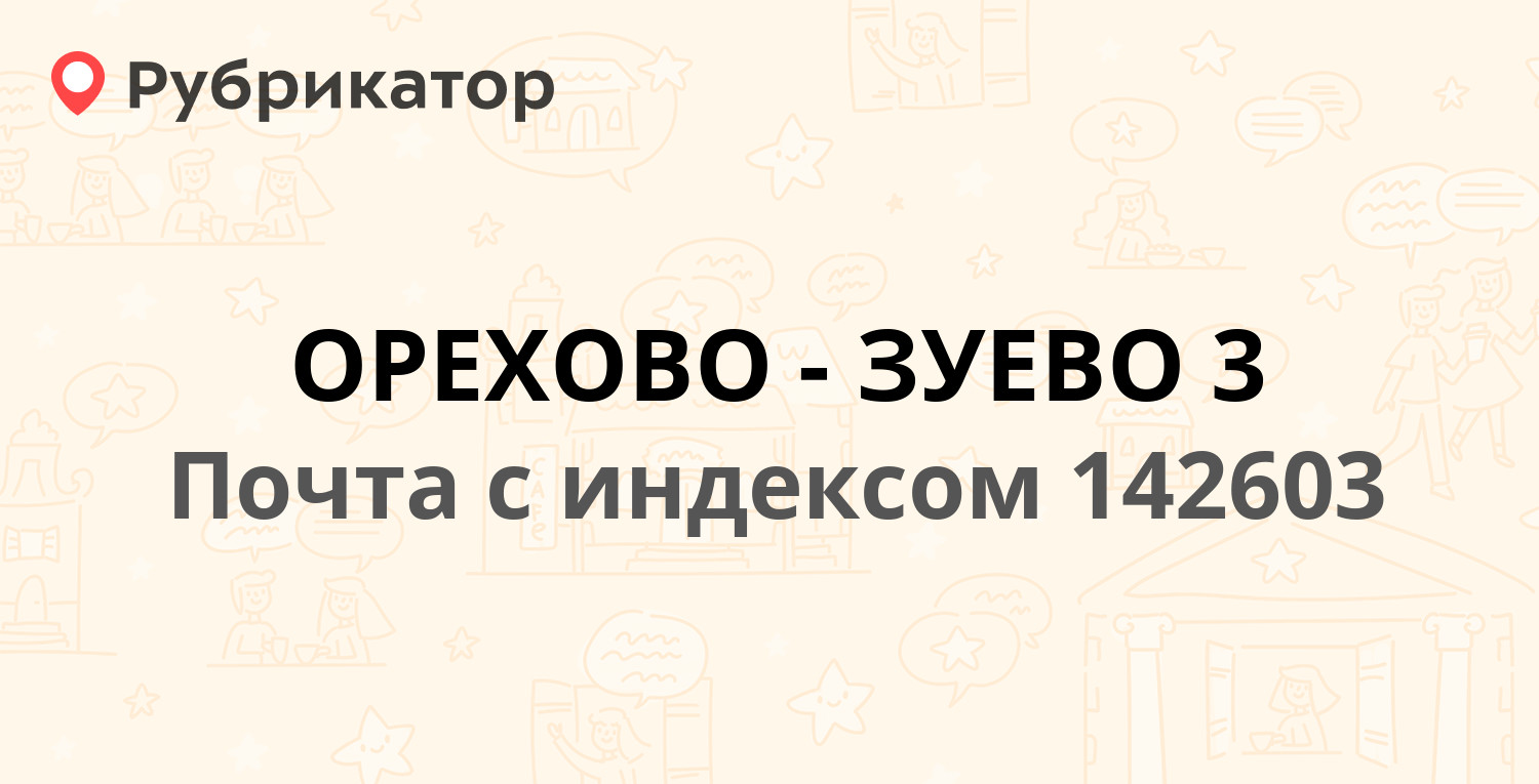 Работа в орехове зуево свежие вакансии. Индекс Орехово-Зуево.