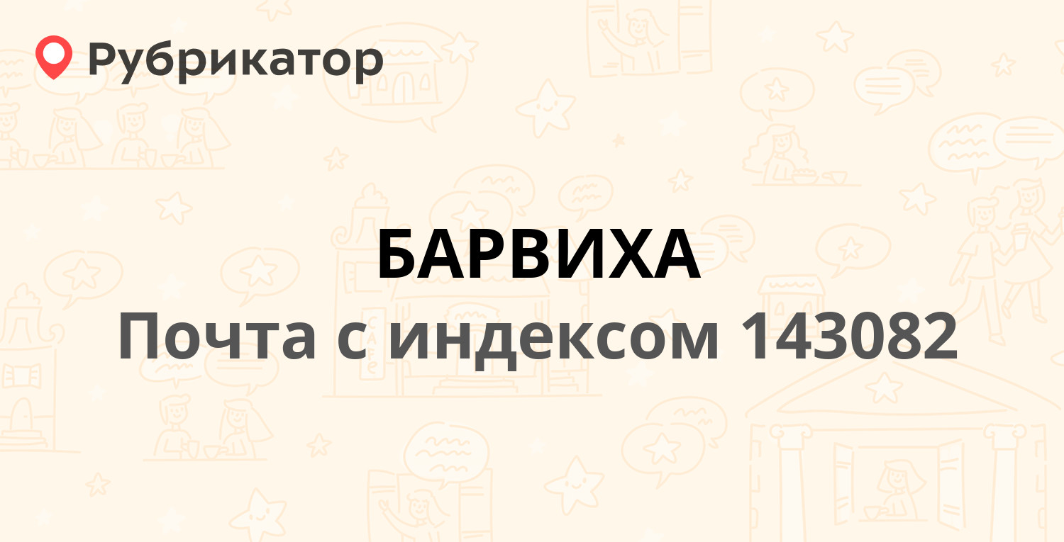 Барвиха телефон