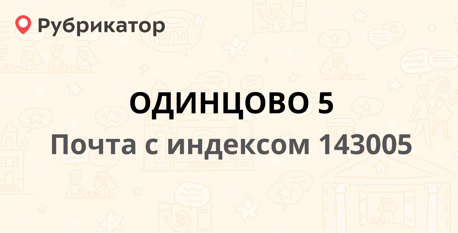Режим работы почты Одинцово Комсомольская 143006.