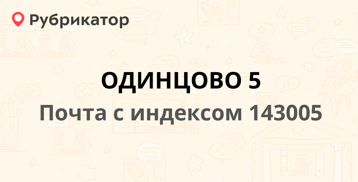 Почта 143005 — Можайское шоссе 141, Одинцово (103 отзыва, телефон и режим  работы) | Рубрикатор