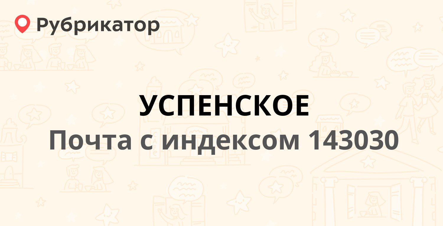 Платон успенское режим работы телефон