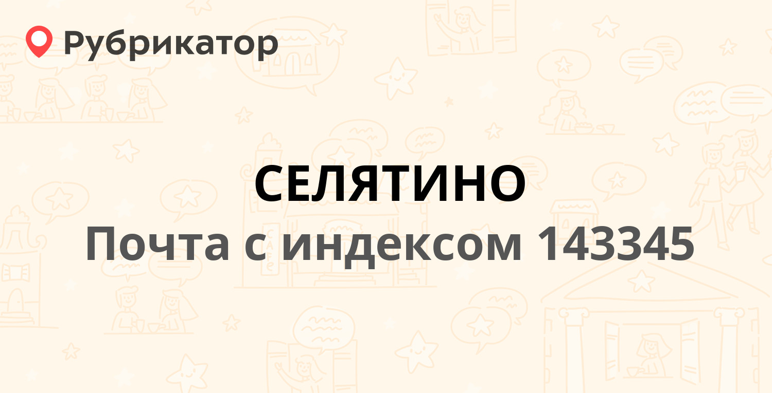 Паспортный стол селятино телефон режим работы