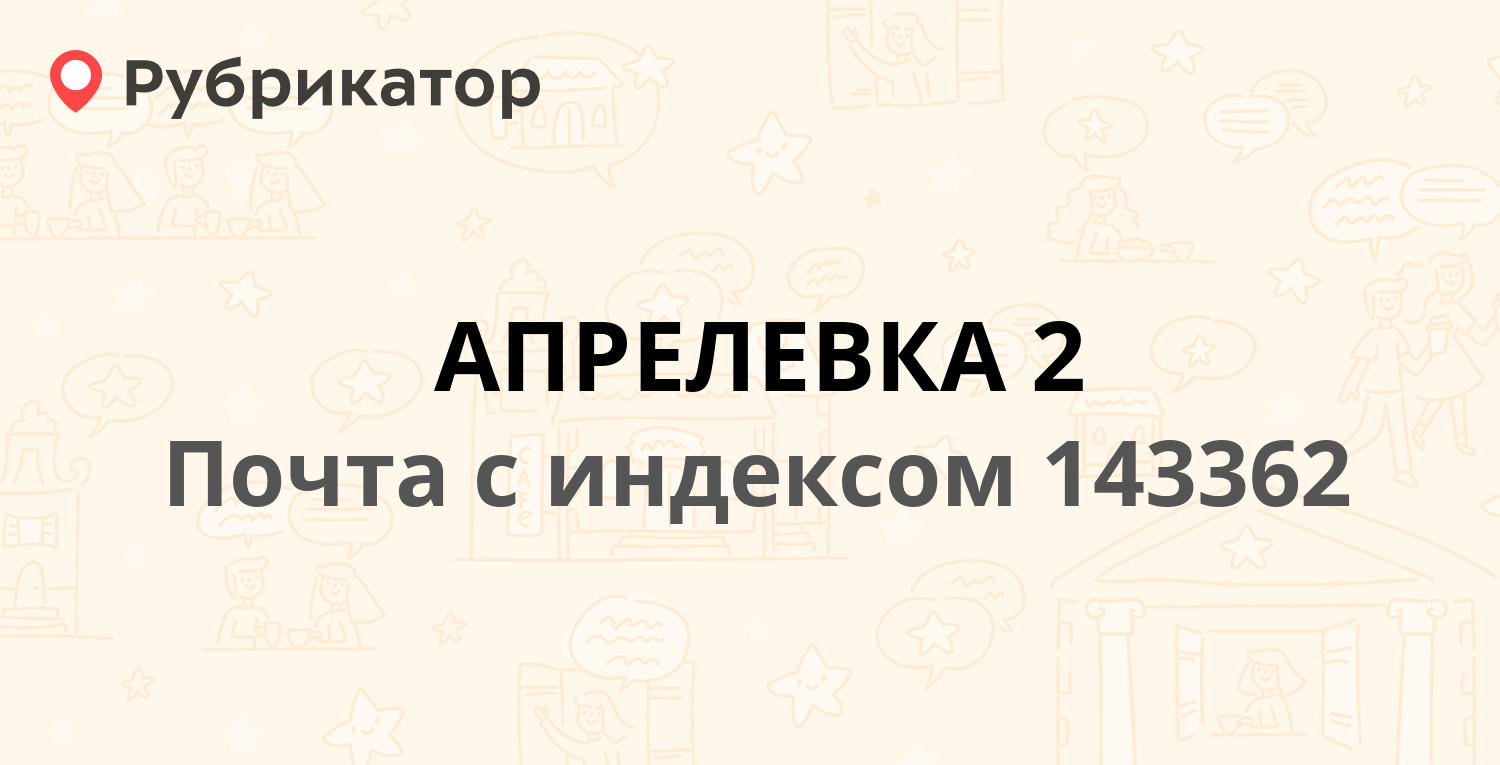 Мособлгаз апрелевка режим работы телефон