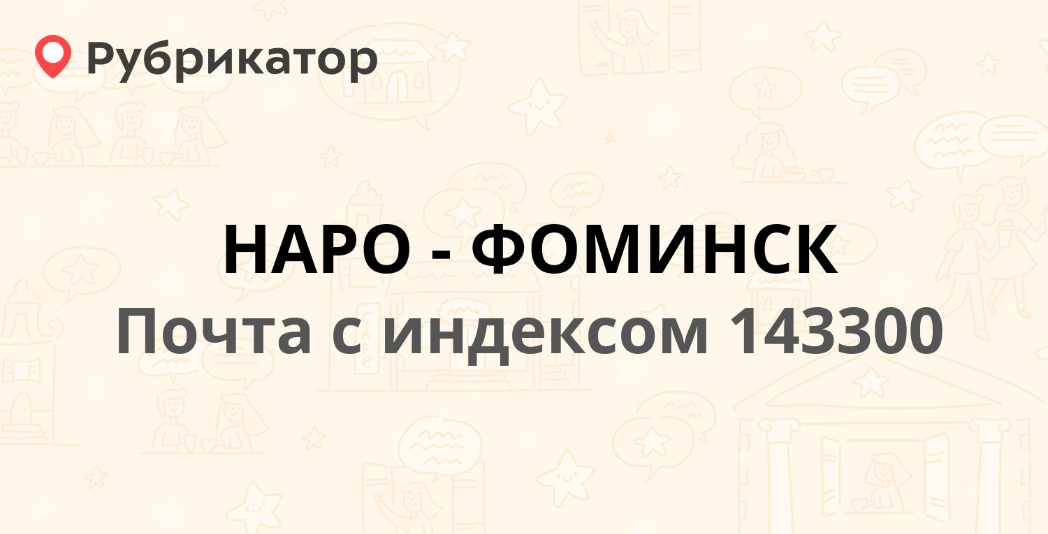 Почта 143300 — улица Маршала Жукова 11, Наро-Фоминск (22 отзыва, телефон и  режим работы) | Рубрикатор