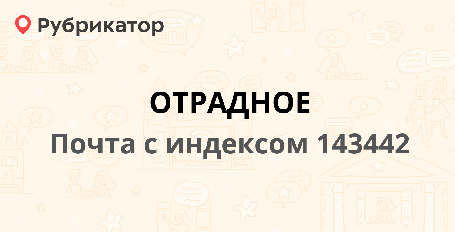 Почта 143442 — Московская область, Красногорский район, поселок Отрадное, 2  (11 отзывов, 2 фото, телефон и режим работы) | Рубрикатор