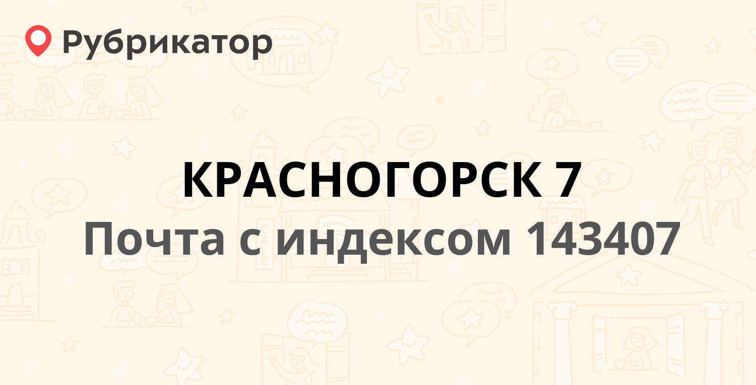 Почта 143407 — бульвар Строителей 1, Красногорск (1 отзыв, телефон и режим  работы) | Рубрикатор