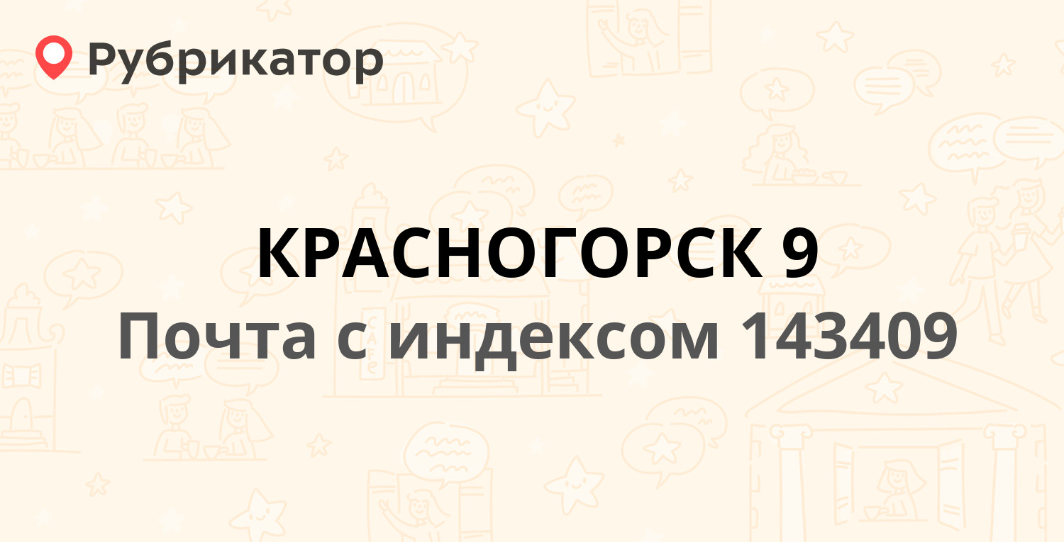 Почта 143409 — улица Ленина 26а, Красногорск (35 отзывов, телефон и режим  работы) | Рубрикатор