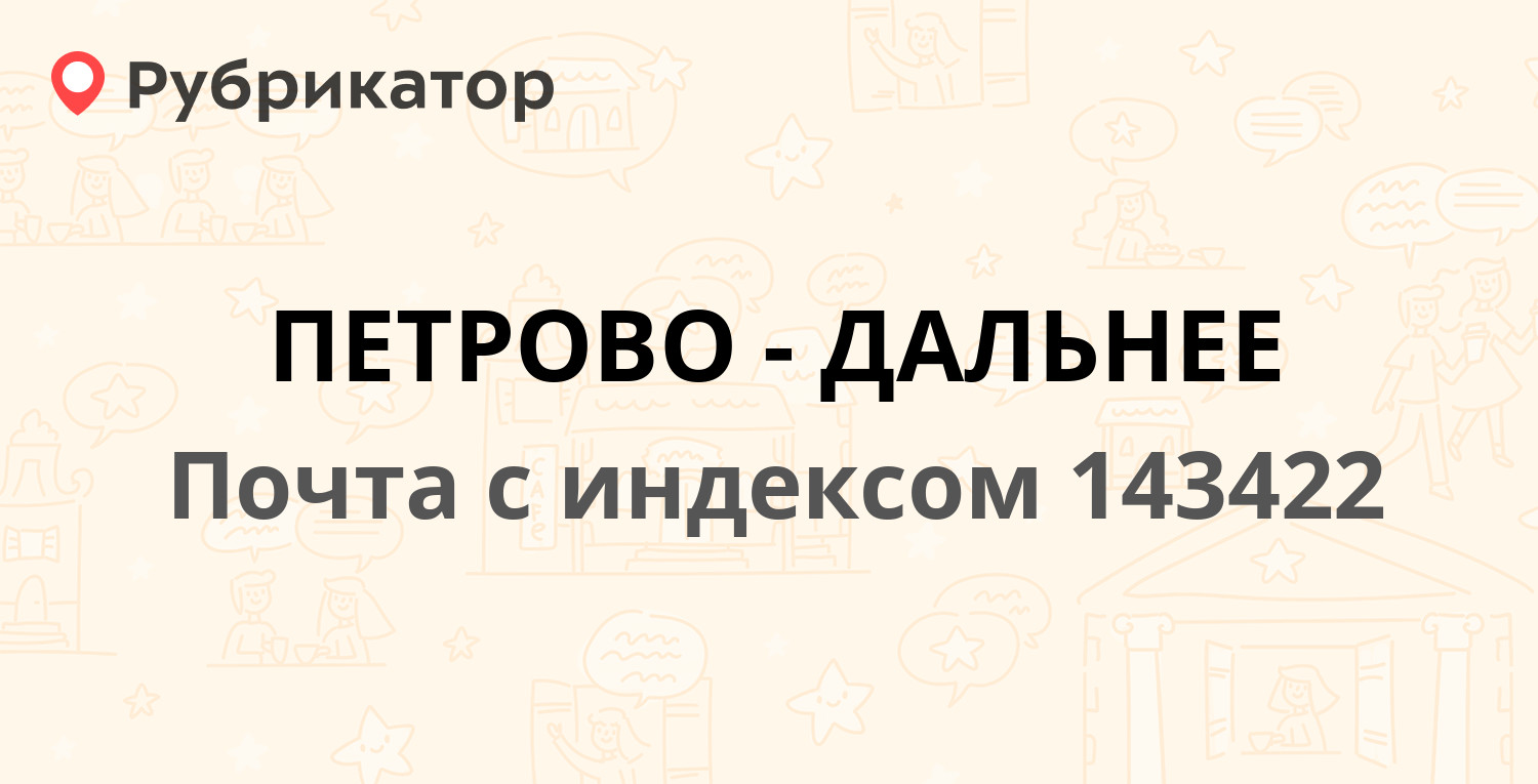 Почта петрово дальнее режим работы и телефон