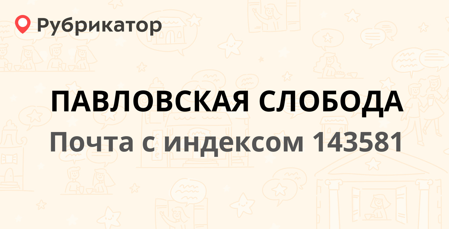 Почта россии павловская слобода режим работы телефон