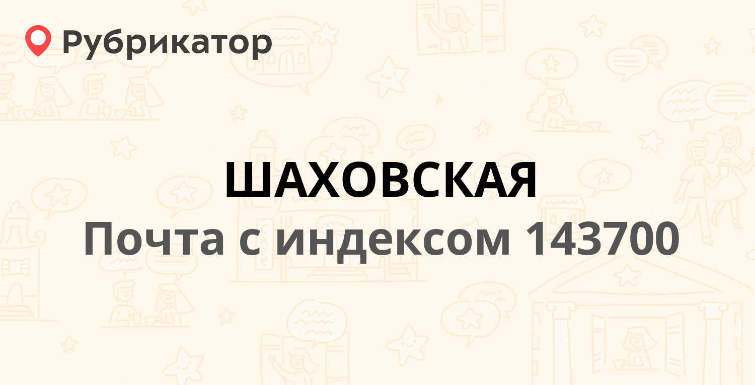 Радуга шаховская режим работы телефон