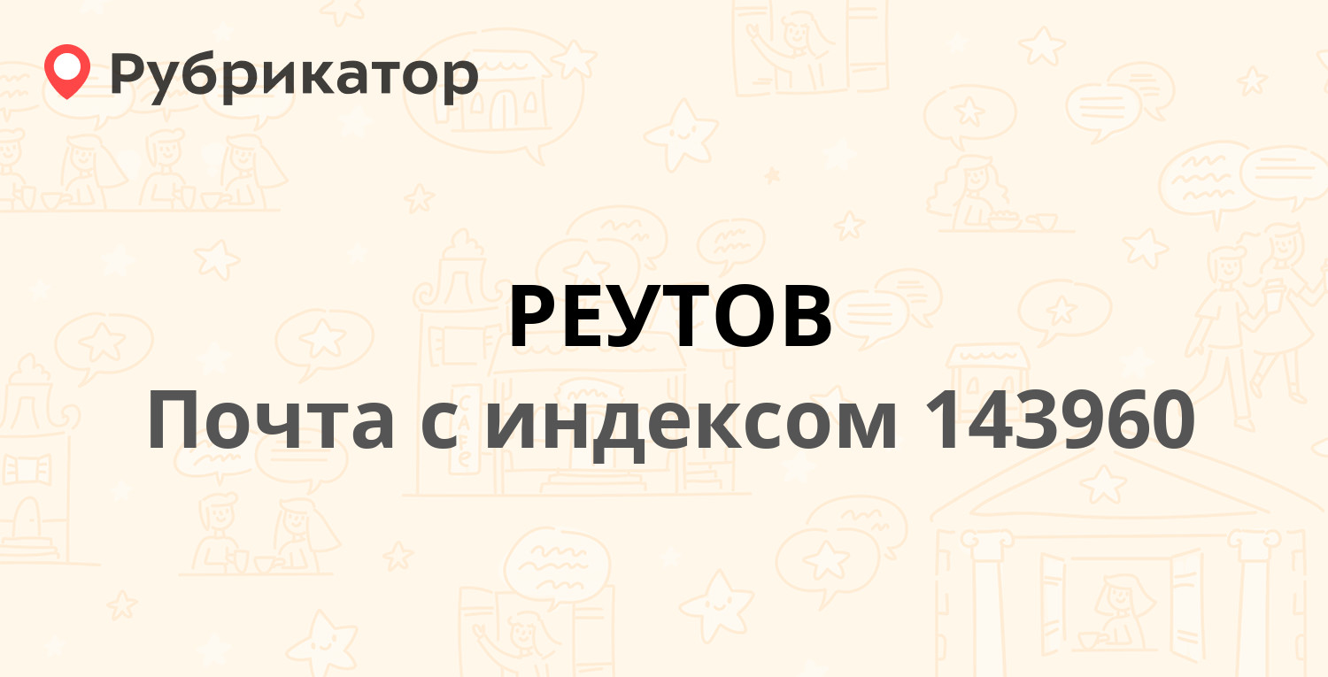 Почта 143960 — Советская улица 24, Реутов (63 отзыва, 4 фото, телефон и  режим работы) | Рубрикатор