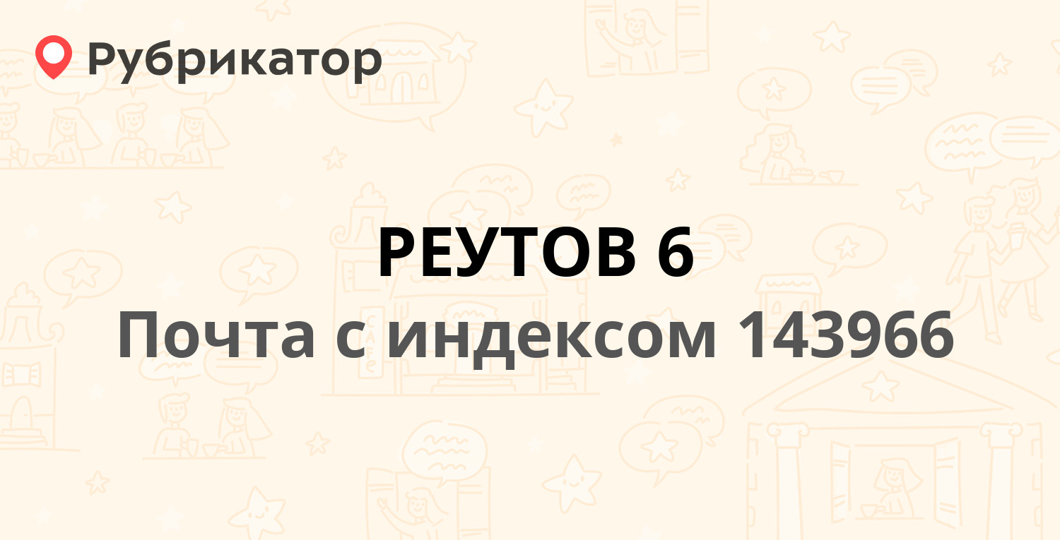 Пристав реутов режим работы телефон