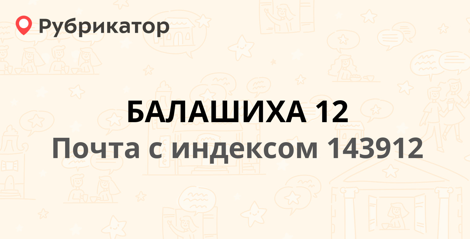 Почта 143912 — Первомайская улица 7, Балашиха (14 отзывов, телефон и режим  работы) | Рубрикатор