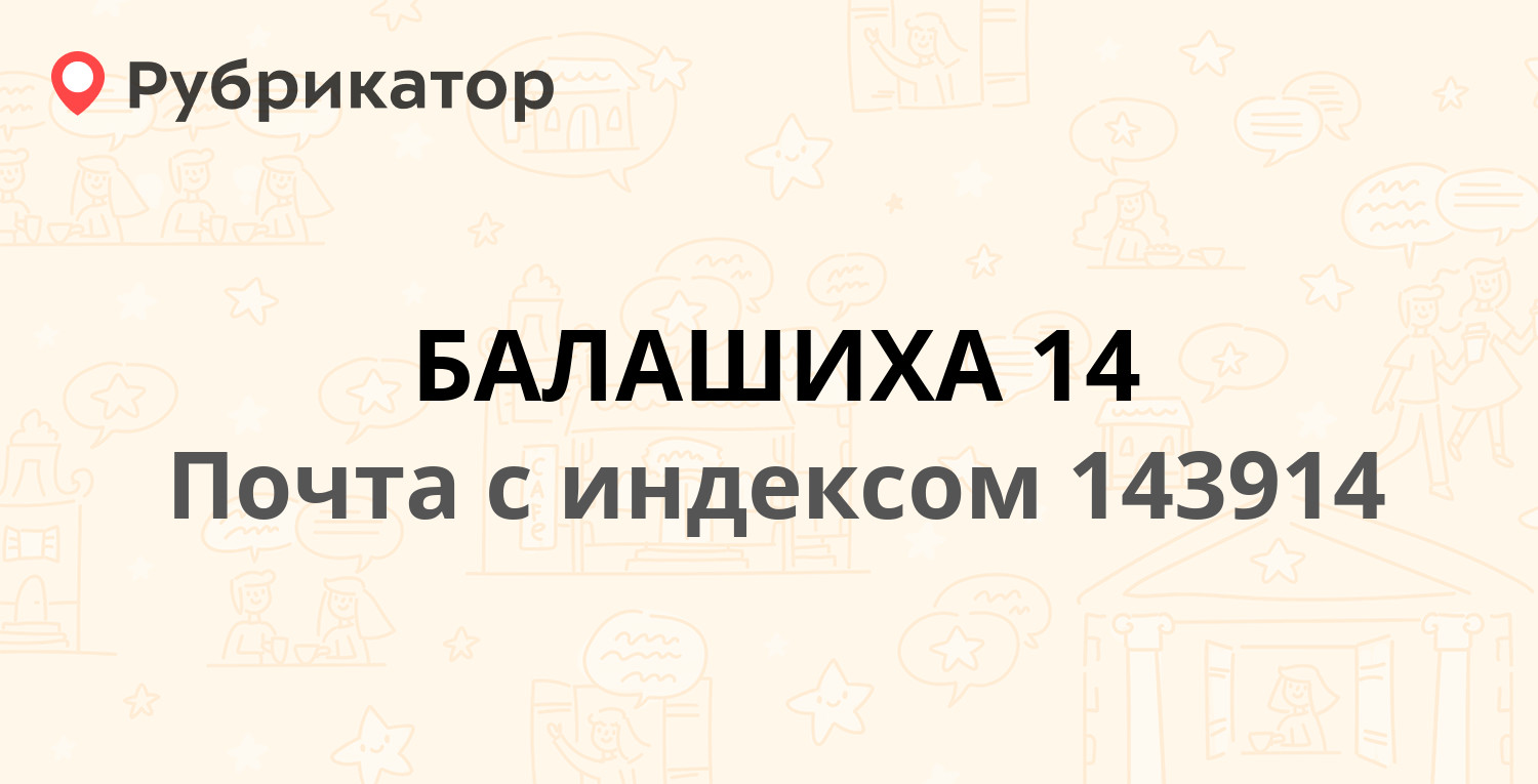 Почта 143914 — Московская область, Балашиха, микрорайон Дзержинского, 38  (32 отзыва, телефон и режим работы) | Рубрикатор