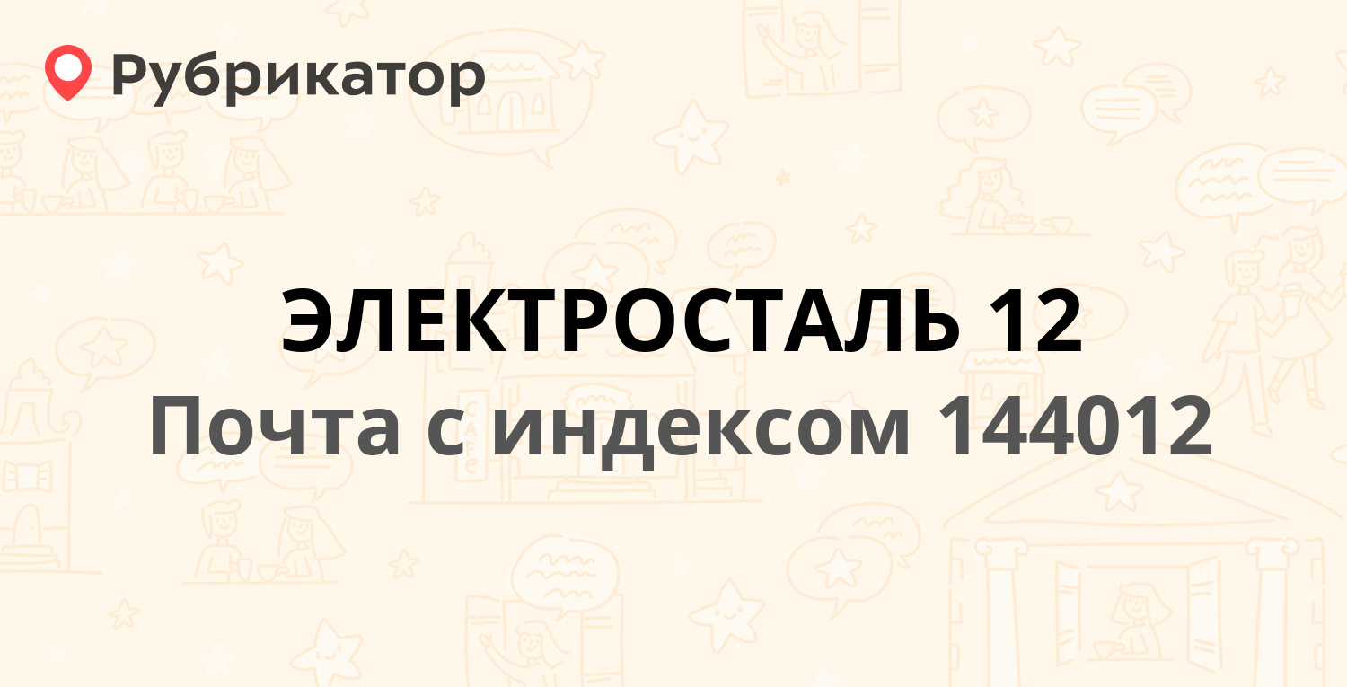 Почта 144012 — улица Тевосяна 16, Электросталь (13 отзывов, телефон и режим  работы) | Рубрикатор