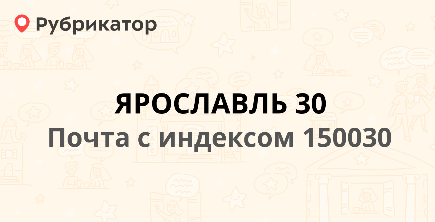 Почта 150030 — Суздальское шоссе 20, Ярославль (24 отзыва, телефон и режим  работы) | Рубрикатор