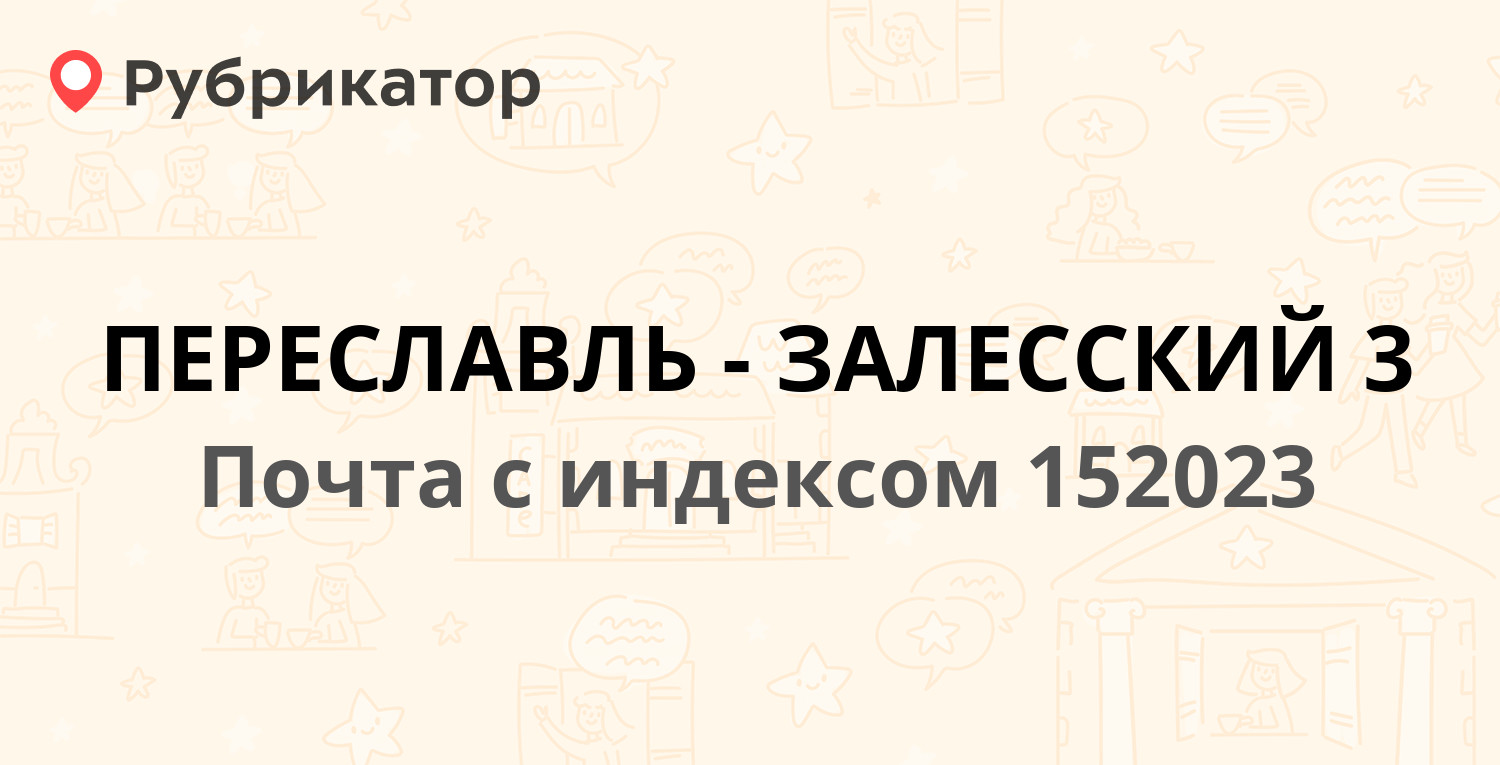 Ростелеком переславль залесский телефон режим работы