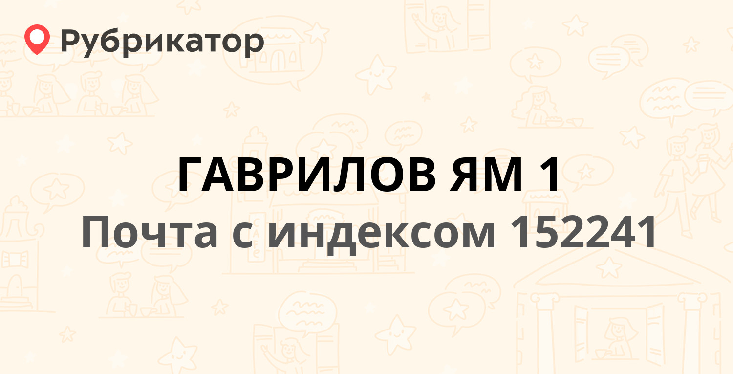 Почта 152241 — улица Менжинского 57, Гаврилов-Ям (3 отзыва, телефон и